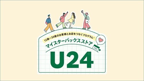 スターバックスU24