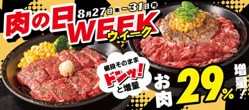 肉の日ウィーク