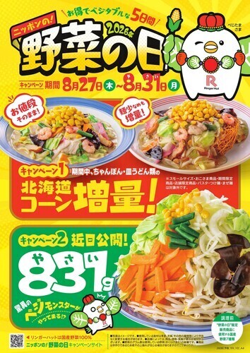野菜の日ウィーク