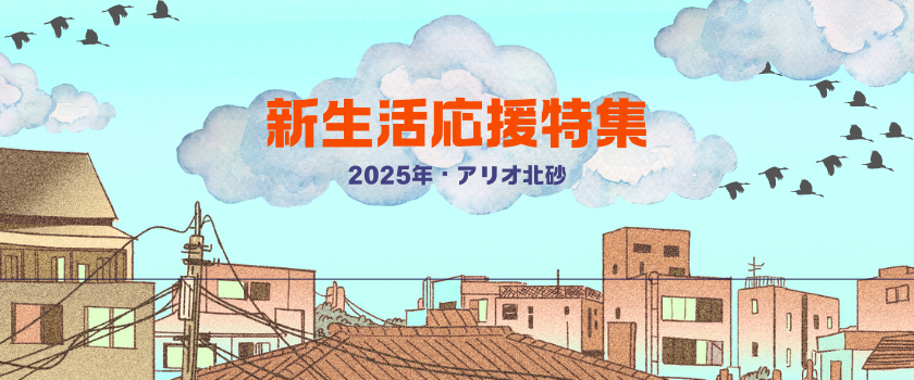 新生活応援特集