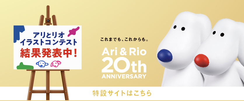 アリリオ２０周年のバナー