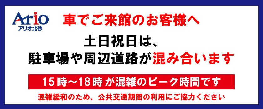 周辺道路混雑緩和協力ビッグバナー