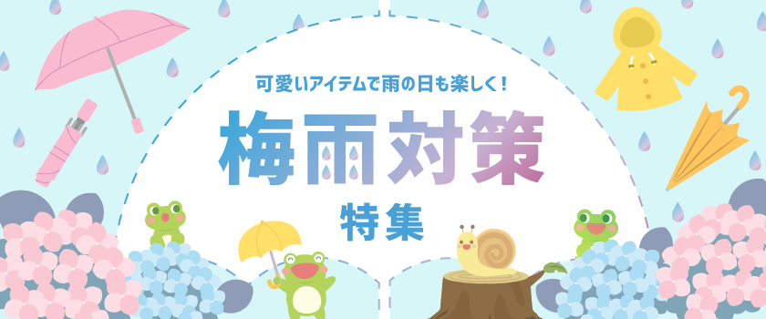 梅雨対策商品特集