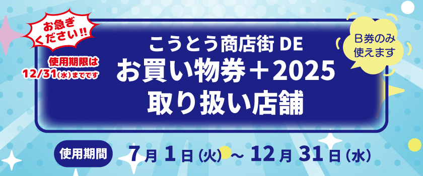 江東区お買い物券バナー