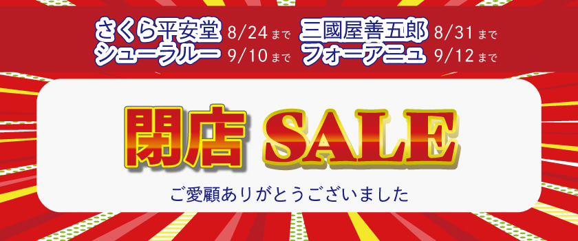 閉店SALEバナー