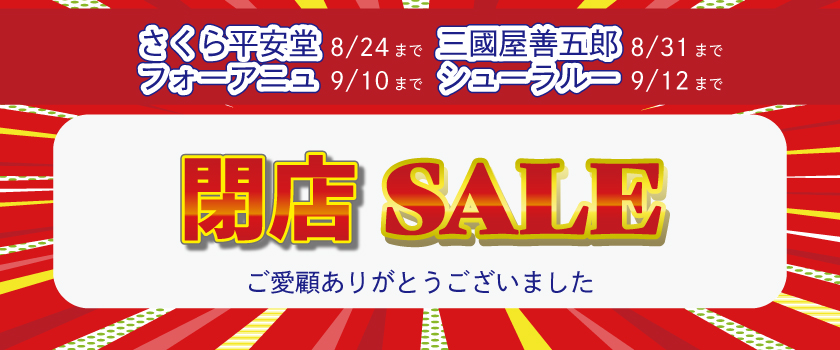 閉店SALEバナー