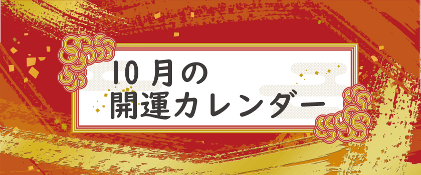 開運バナー