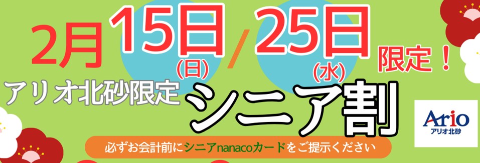 シニア割の画像