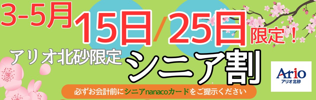 シニア割の画像