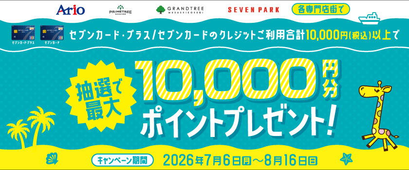 セブンカード・プラス/セブンカードのクレジットご利用で抽選CP
