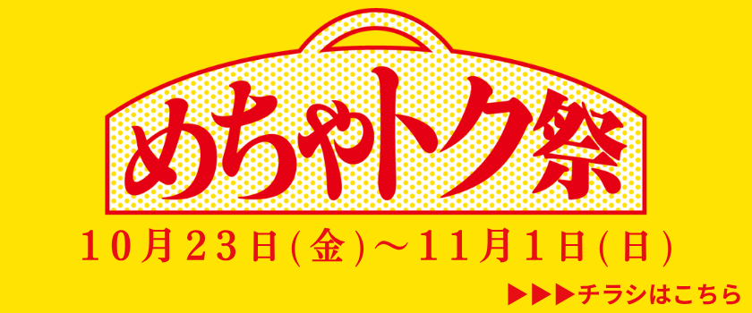 めちゃトク祭