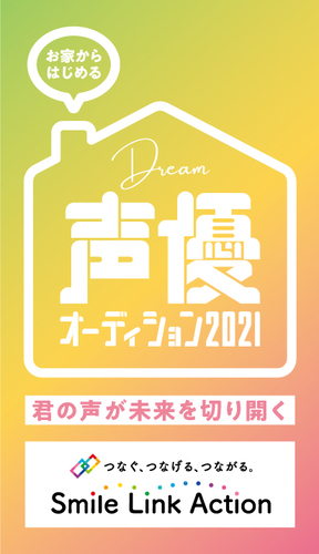 お家からはじめる Dream声優オーディション21 君の声が未来を切り開く イベント情報 アリオ北砂