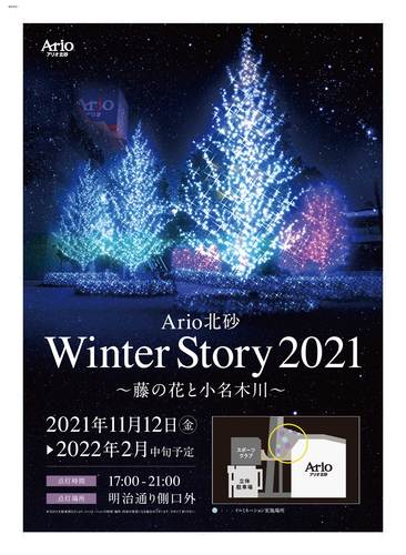 冬のイルミネーション　「Ario北砂　Winter Story2021~藤の花と小名木川~」