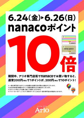 6/24（金）~6/26（日）nanacoポイント10倍