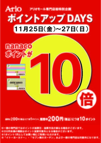 11/25（金）~11/27（日）nanacoポイント10倍