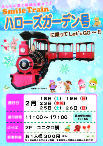 Smile Train　ハローズガーデン号に乗ってLet's GO～!!
