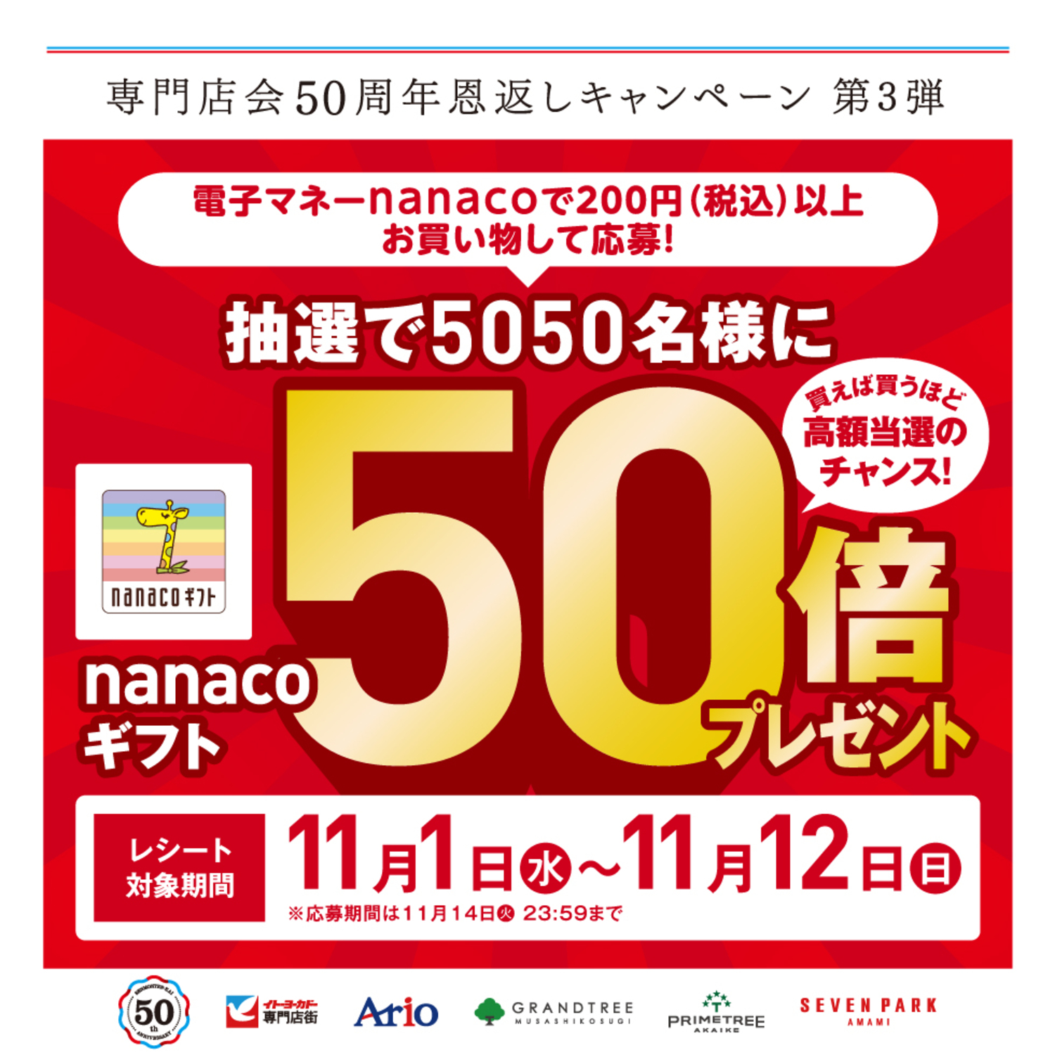 11/1（水）～11/12（日）】専門店会50周年恩返しキャンペーン第3弾