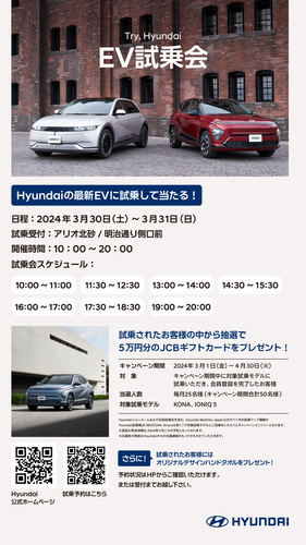 【3/30（土）～3/31（日）】　Try、Hyundai EV　試乗会！