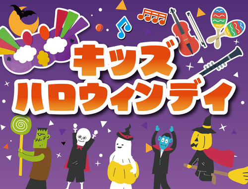 【10/27(日)】キッズハロウィンデイ