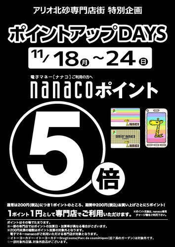 【11/18(月)～11/24(日)】nanacoポイント５倍