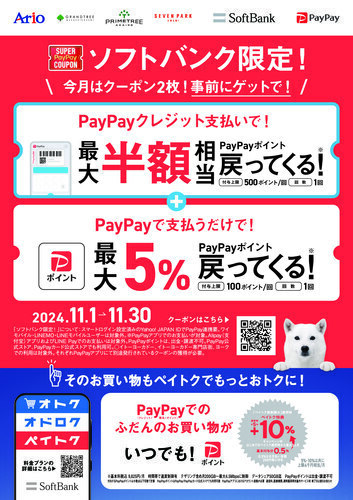 【11/1(金)～11/30(土)】アリオ、グランツリー、プライムツリー、セブンパークで使える ソフトバンクスマホユーザー限定！ お得なPayPayクーポン2種類を配布！