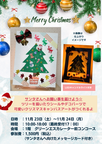 【11/23(土)～11/24(日)】 ～ワークショップ～   クリスマスキャンバスアート🎨