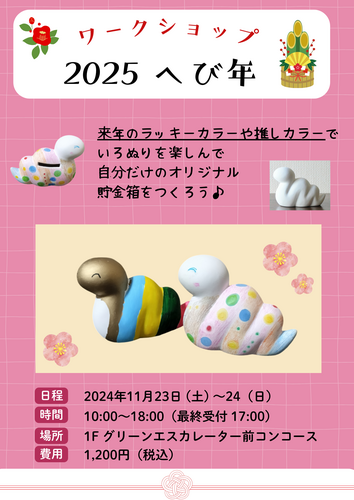 【11/23(土)～11/24(日)】 ～いろぬりワークショップ～　2025 へび年　貯金箱