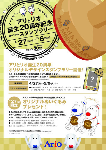 アリとリオ誕生20周年スタンプラリー