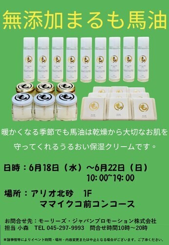 アリオ北砂　馬油　期間限定
