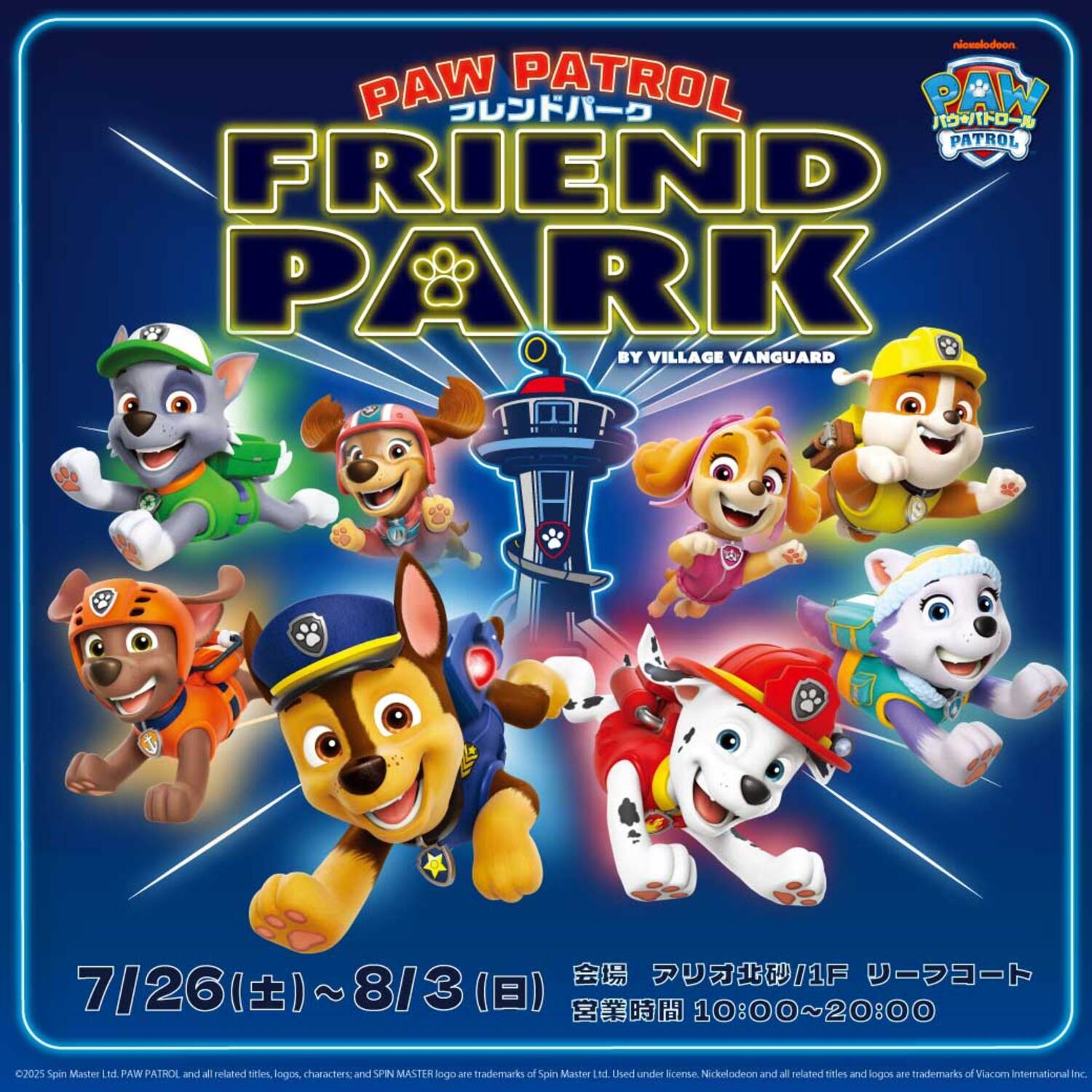 7/26(土)～8/3日(日)】パウ・パトロールの仲間と一緒に遊べるPOP