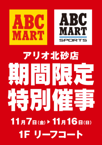 ABCーMART期間限定特別催事