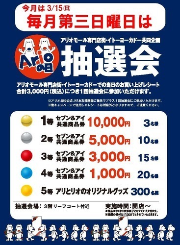 第３日曜日はアリオの日　お楽しみ抽選会