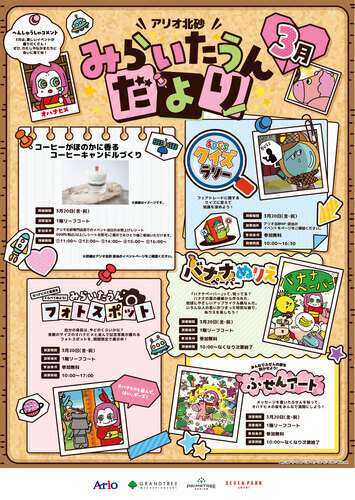 【3/20(金)】みらいたうんへようこそ！ ～親子で楽しく学べるSDGs～