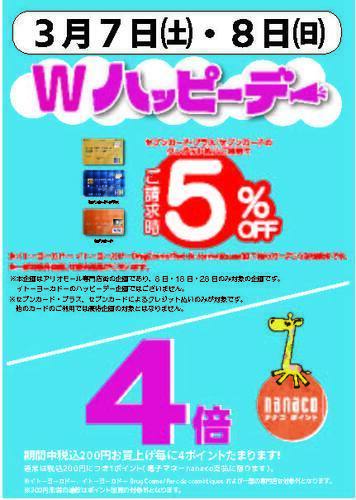 【アリオ北砂アリオモール専門店街限定企画】3/7(土)8(日)限定企画　Wハッピーデー