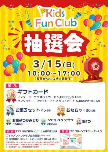 【3/15(日)】キッズファンクラブ抽選会