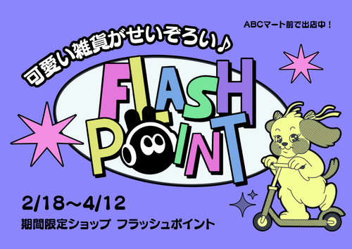 【2/18（水）～4/12（日）】　今、大注目のシールが大集合！ 『シールらんど』
