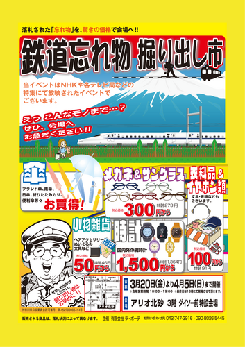 【3/20（金）～4/5（日）】　鉄道忘れ物市・掘り出し市