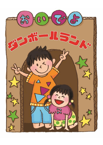 【4/30(木)～5/4（月・祝）】はだしであそぼう！ ダンボールランド