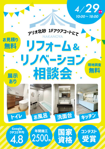 リフォーム・リノベーション相談会ポスター