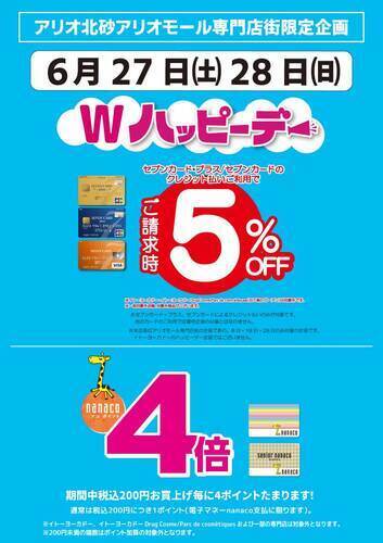 【アリオ北砂アリオモール専門店街限定企画】6/27(土)28(日)限定企画　Wハッピーデー