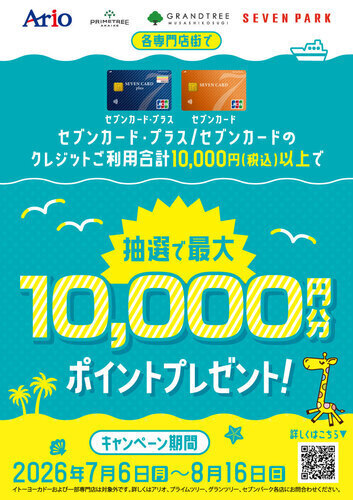 セブンカード・プラス/セブンカードのクレジットご利用合計10,000円(税込)以上で抽選で最大10,000円分ポイントプレゼント！