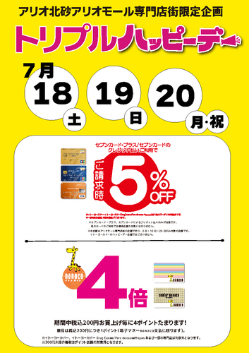 【アリオ北砂アリオモール専門店街限定企画】7/18(土)19(日)20(月・祝)限定　トリプルハッピーデー