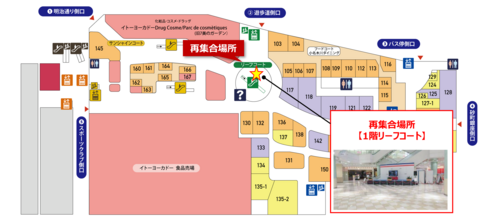 再集合場所案内