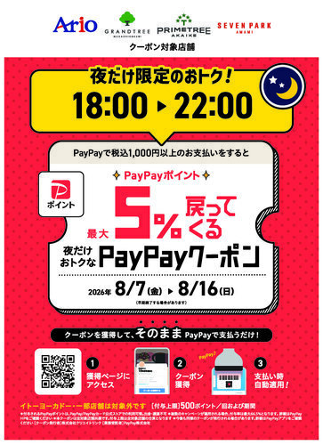 【８/７(金)～８/１６(日)】アリオ、グランツリー武蔵小杉、プライムツリー赤池、セブンパーク天美で｢夜だけ限定｣5%戻ってくるお得なクーポン