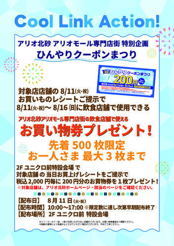 【8/11(火・祝)】ひんやりクーポンまつり