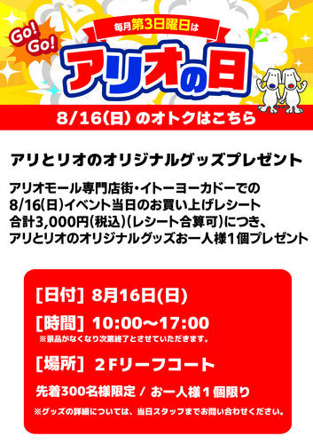 第３日曜日はアリオの日　アリとリオのオリジナルグッズプレゼント