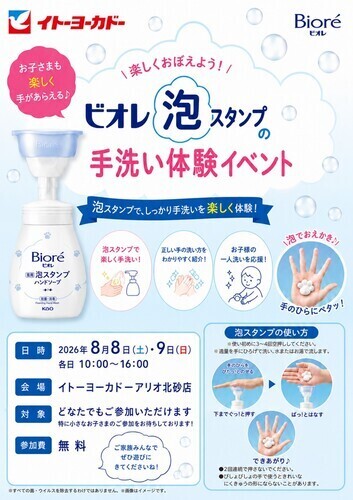 ビオレ泡スタンプの手洗い体験イベント