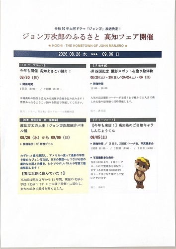 【8/26(水)～9/6(日)】ジョン万次郎のふるさと 高知フェア開催