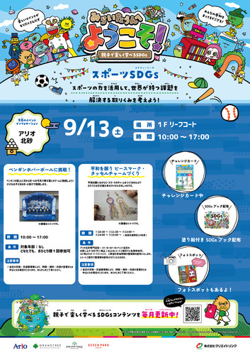 【9/13(日)】みらいたうんへようこそ！ ～親子で楽しく学べるSDGs～