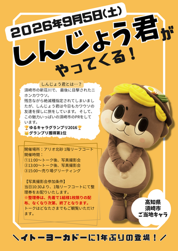 【9/5(土)】しんじょう君がやってくる！